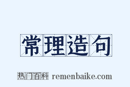 常理造句是什么意思的图片
